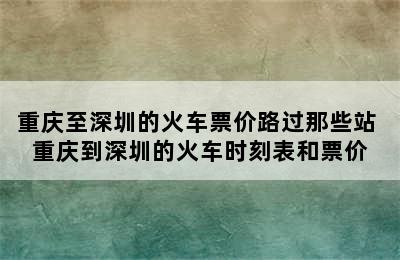 重庆至深圳的火车票价路过那些站 重庆到深圳的火车时刻表和票价